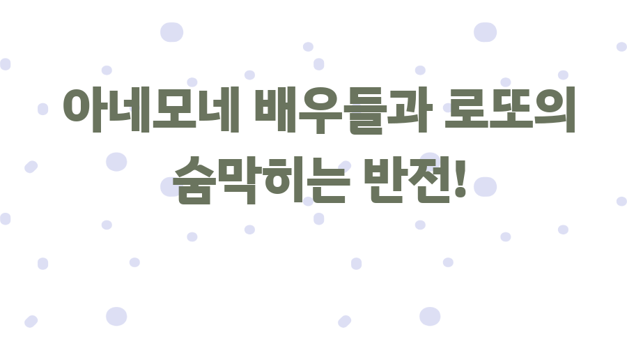 아네모네 배우들과 로또의 숨막히는 반전!