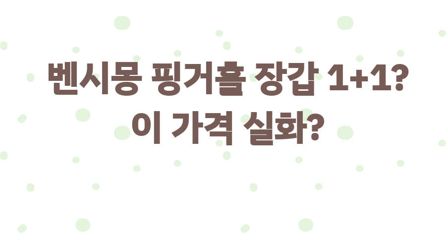 벤시몽 핑거홀 장갑 1+1? 이 가격 실화?