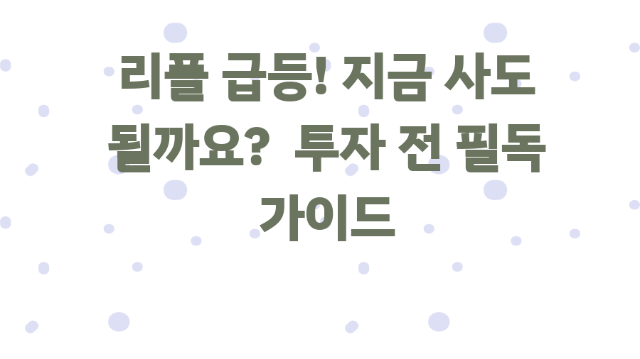 리플 급등! 지금 사도 될까요? 투자 전 필독 가이드