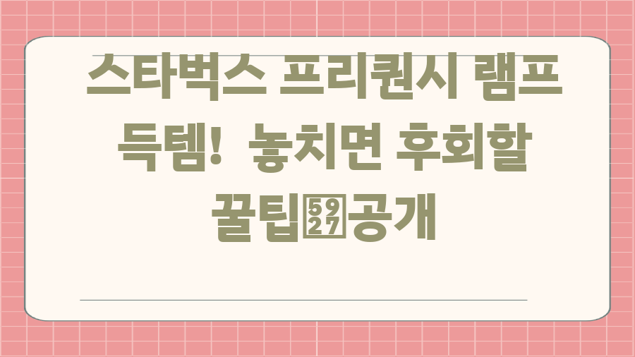 스타벅스 프리퀀시 램프 득템! 놓치면 후회할 꿀팁大공개