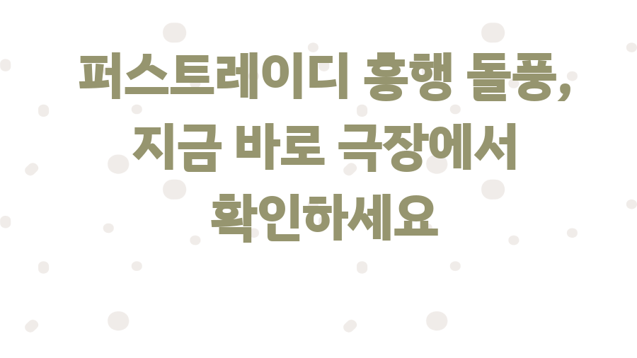 퍼스트레이디 흥행 돌풍, 지금 바로 극장에서 확인하세요