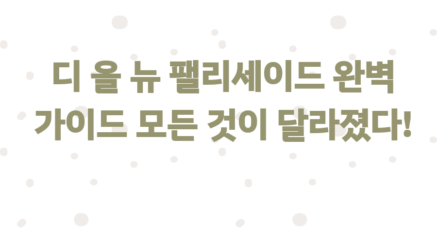 디 올 뉴 팰리세이드 완벽 가이드 모든 것이 달라졌다!
