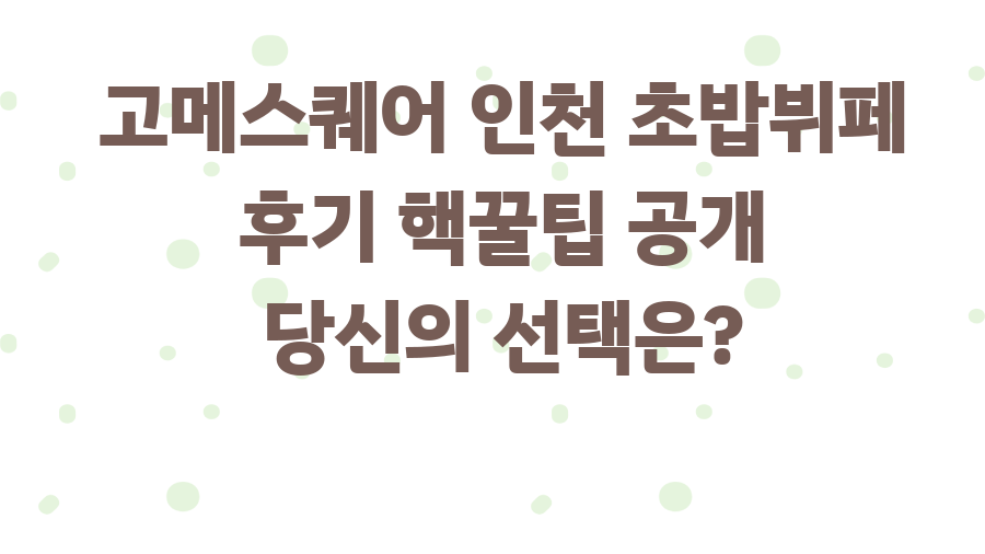 고메스퀘어 인천 초밥뷔페 후기 핵꿀팁 공개 당신의 선택은?