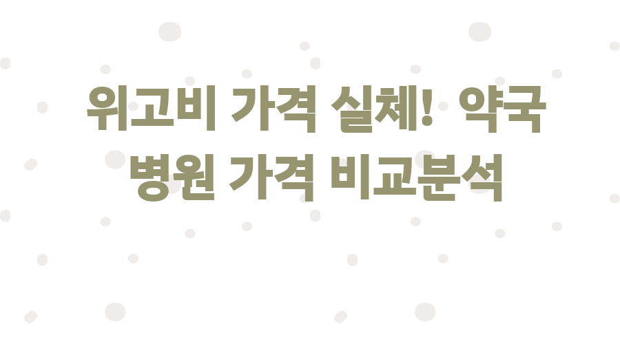 위고비 가격 실체! 약국 병원 가격 비교분석