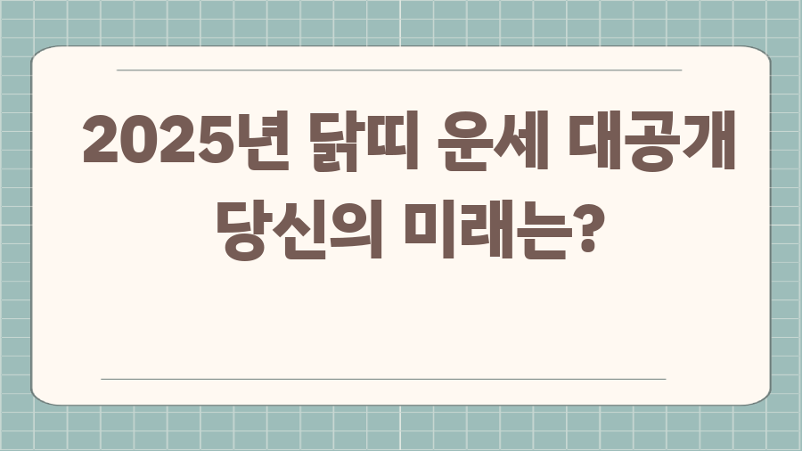 2025년 닭띠 운세 대공개 당신의 미래는?