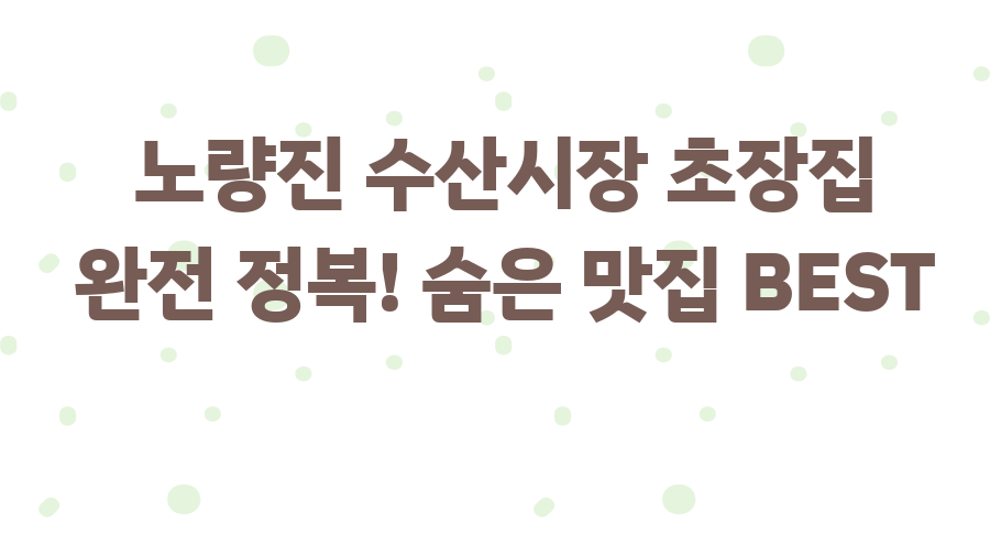 노량진 수산시장 초장집 완전 정복! 숨은 맛집 BEST
