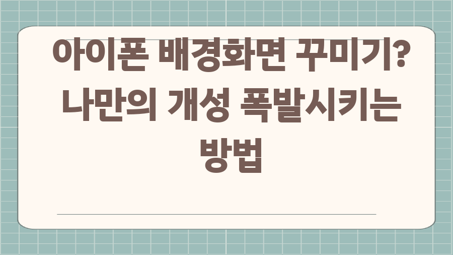 아이폰 배경화면 꾸미기? 나만의 개성 폭발시키는 방법