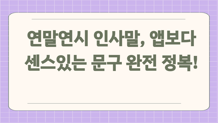 연말연시 인사말, 앱보다 센스있는 문구 완전 정복!