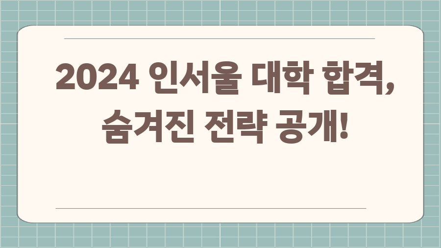 2024 인서울 대학 합격, 숨겨진 전략 공개!