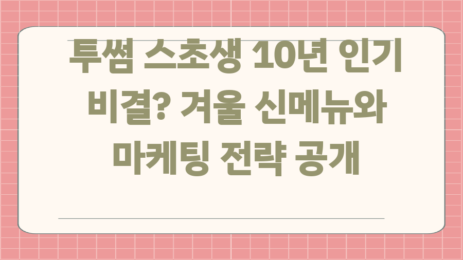 투썸 스초생 10년 인기 비결? 겨울 신메뉴와 마케팅 전략 공개