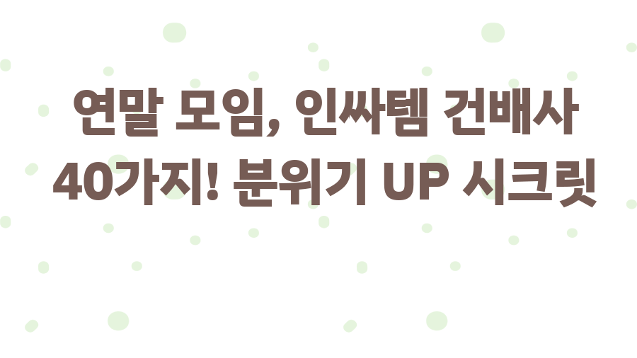 연말 모임, 인싸템 건배사 40가지! 분위기 UP 시크릿