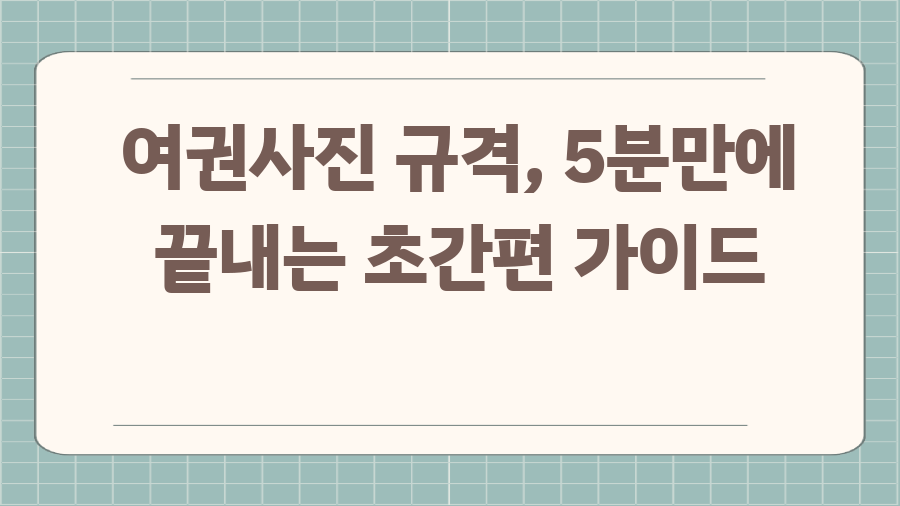여권사진 규격, 5분만에 끝내는 초간편 가이드