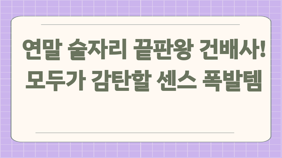 연말 술자리 끝판왕 건배사! 모두가 감탄할 센스 폭발템