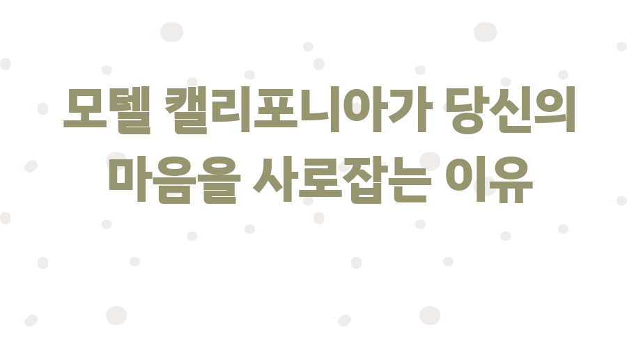 모텔 캘리포니아가 당신의 마음을 사로잡는 이유