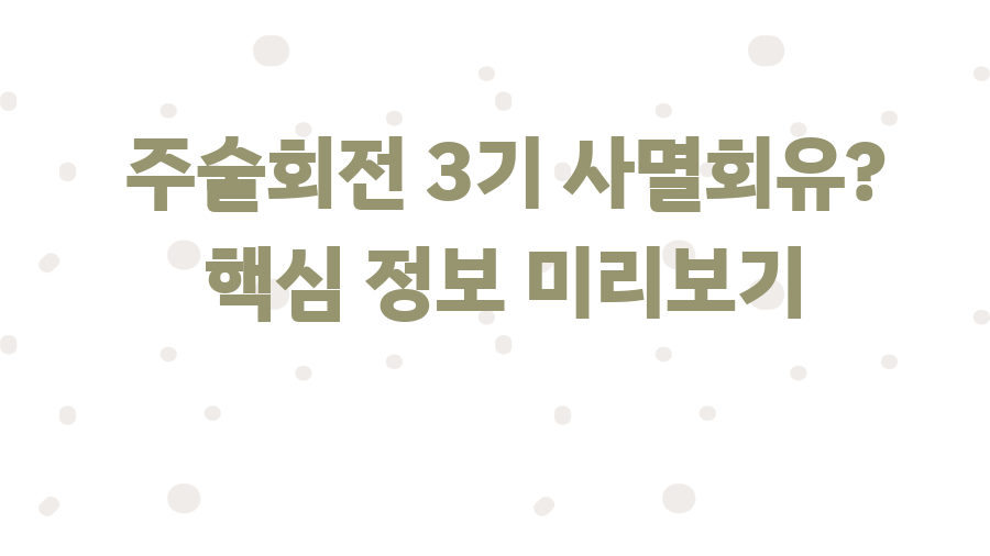 주술회전 3기 사멸회유? 핵심 정보 미리보기
