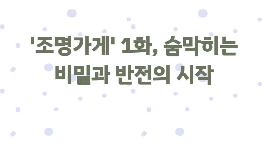 '조명가게' 1화, 숨막히는 비밀과 반전의 시작