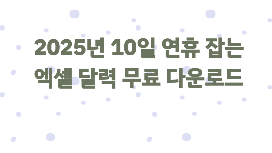 2025년 10일 연휴 잡는 엑셀 달력 무료 다운로드