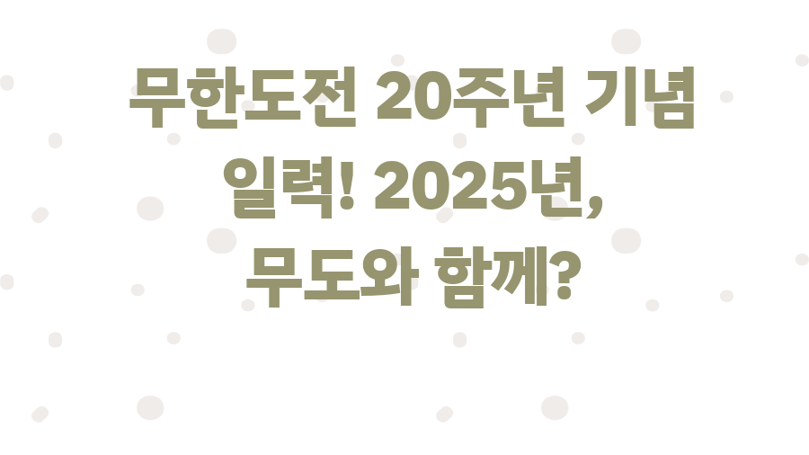 무한도전 20주년 기념 일력! 2025년, 무도와 함께?