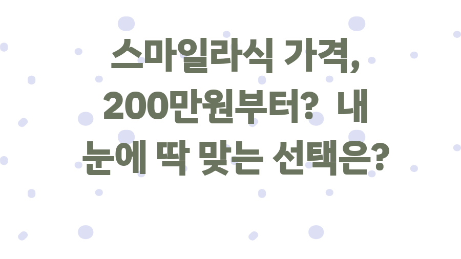 스마일라식 가격, 200만원부터? 내 눈에 딱 맞는 선택은?