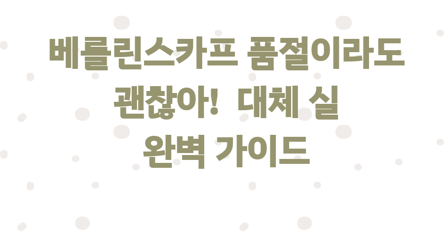 베를린스카프 품절이라도 괜찮아! 대체 실 완벽 가이드