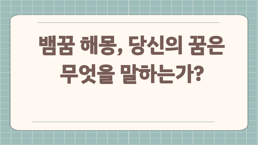 뱀꿈 해몽, 당신의 꿈은 무엇을 말하는가?