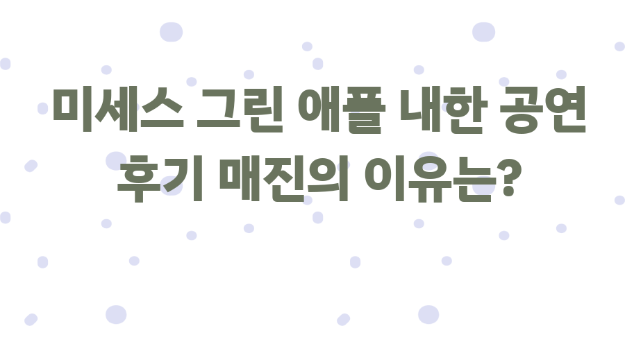 미세스 그린 애플 내한 공연 후기 매진의 이유는?