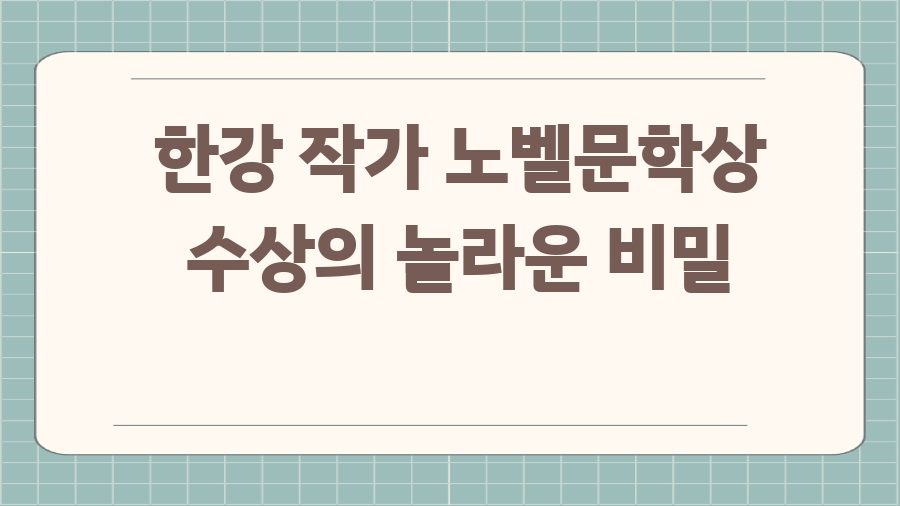 한강 작가 노벨문학상 수상의 놀라운 비밀