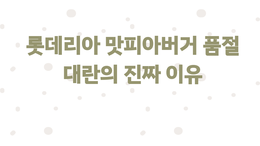 롯데리아 맛피아버거 품절 대란의 진짜 이유