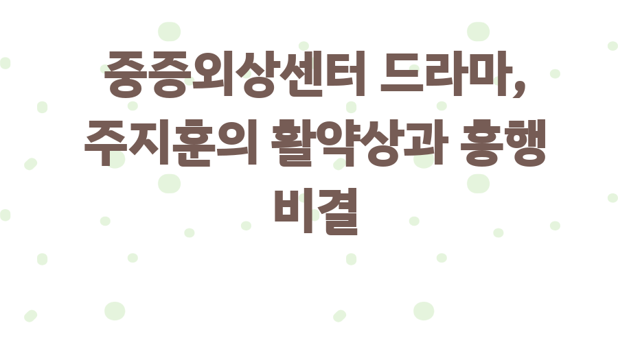 중증외상센터 드라마, 주지훈의 활약상과 흥행 비결