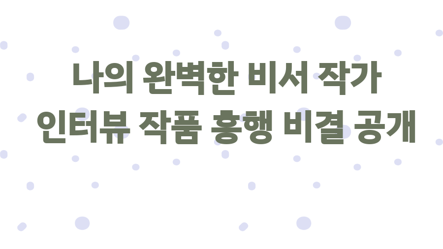 나의 완벽한 비서 작가 인터뷰 작품 흥행 비결 공개