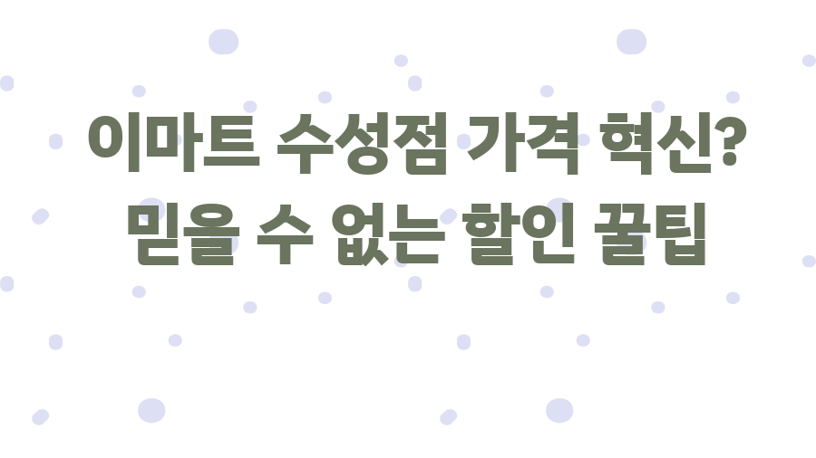 이마트 수성점 가격 혁신? 믿을 수 없는 할인 꿀팁
