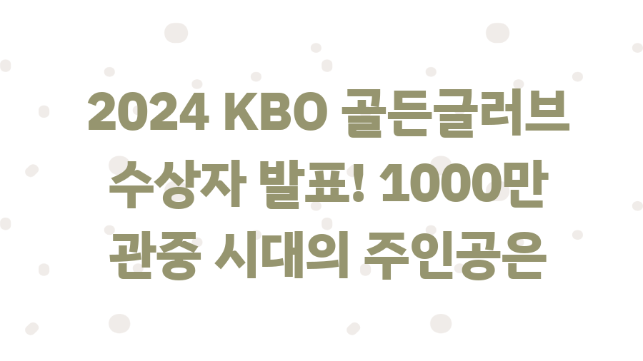 2024 KBO 골든글러브 수상자 발표! 1000만 관중 시대의 주인공은?