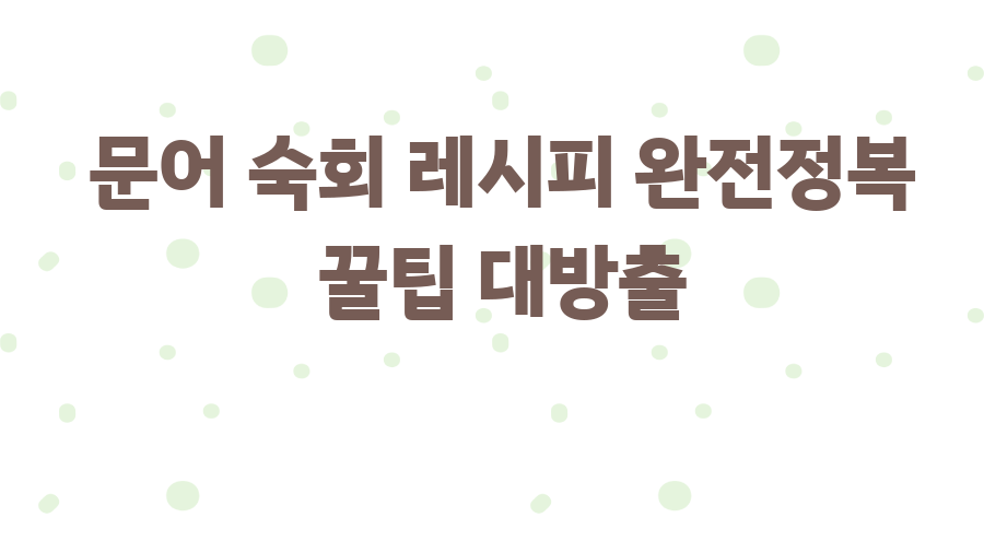 문어 숙회 레시피 완전정복 꿀팁 대방출
