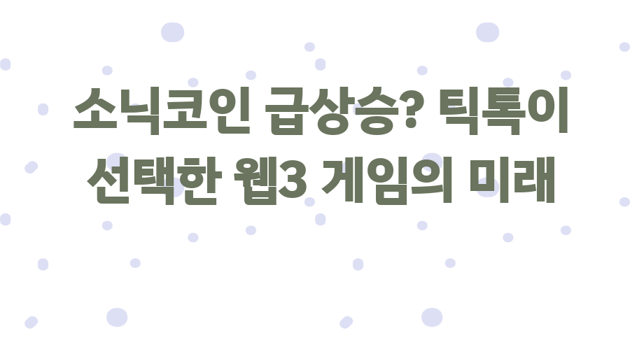 소닉코인 급상승? 틱톡이 선택한 웹3 게임의 미래
