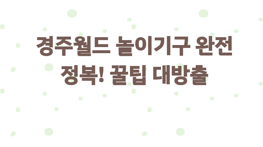 경주월드 놀이기구 완전 정복! 꿀팁 대방출