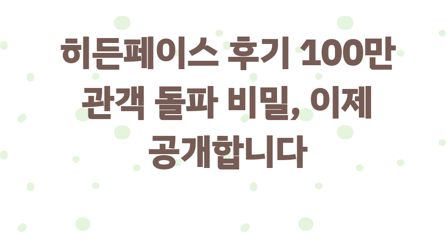 히든페이스 후기 100만 관객 돌파 비밀, 이제 공개합니다