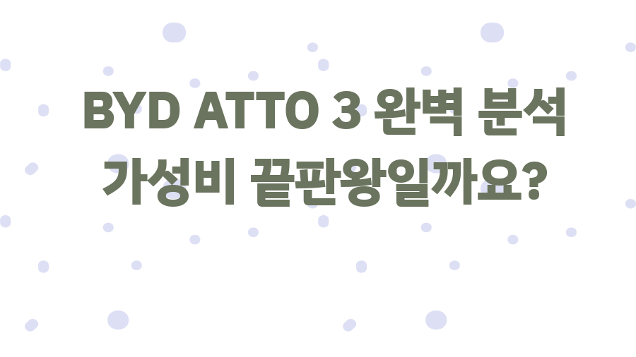 BYD ATTO 3 완벽 분석 가성비 끝판왕일까요?