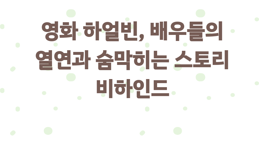 영화 하얼빈, 배우들의 열연과 숨막히는 스토리 비하인드