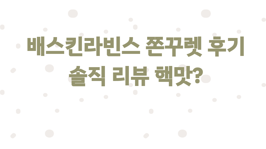 배스킨라빈스 쫀꾸렛 후기 솔직 리뷰 핵맛?