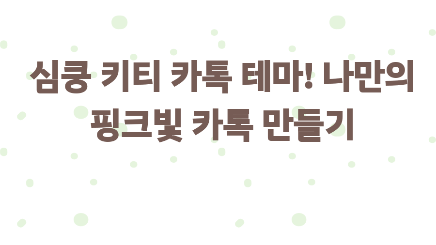 심쿵 키티 카톡 테마! 나만의 핑크빛 카톡 만들기