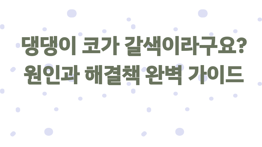 댕댕이 코가 갈색이라구요? 원인과 해결책 완벽 가이드