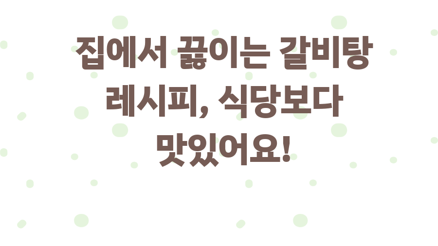 집에서 끓이는 갈비탕 레시피, 식당보다 맛있어요!