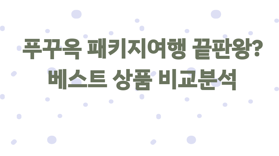 푸꾸옥 패키지여행 끝판왕? 베스트 상품 비교분석