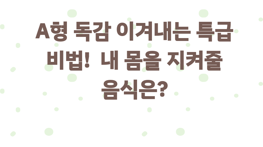 A형 독감 이겨내는 특급 비법! 내 몸을 지켜줄 음식은?