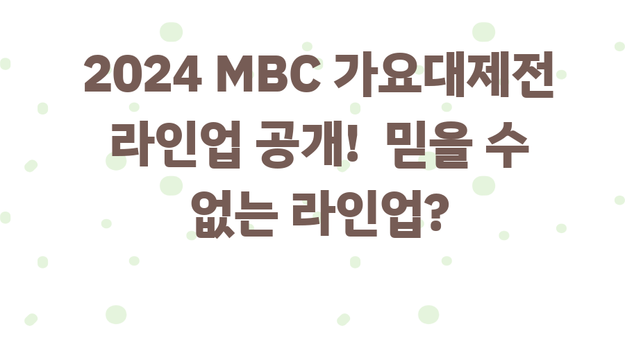 2024 MBC 가요대제전 라인업 공개! 믿을 수 없는 라인업?