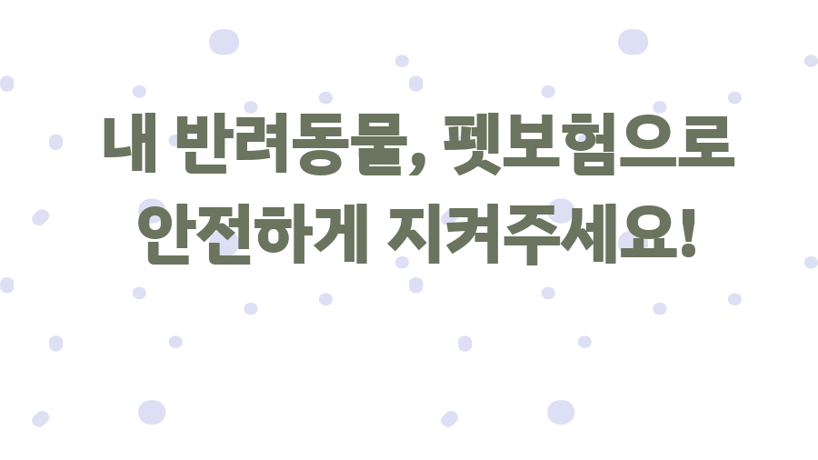 내 반려동물, 펫보험으로 안전하게 지켜주세요!