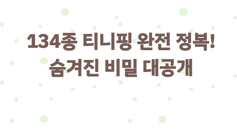 134종 티니핑 완전 정복! 숨겨진 비밀 대공개
