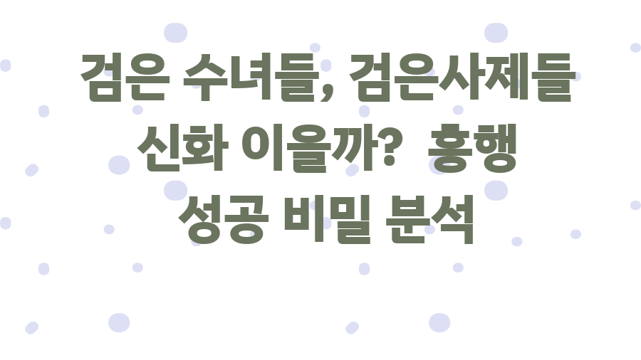 검은 수녀들, 검은사제들 신화 이을까? 흥행 성공 비밀 분석