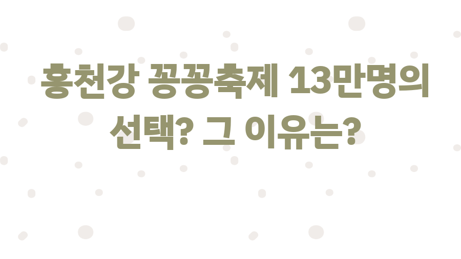 홍천강 꽁꽁축제 13만명의 선택? 그 이유는?