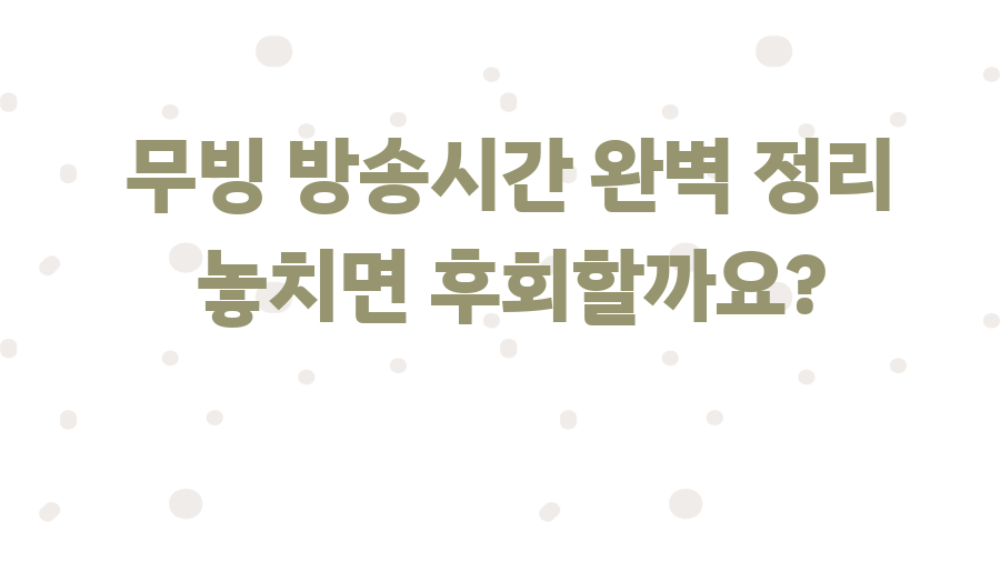 무빙 방송시간 완벽 정리 놓치면 후회할까요?